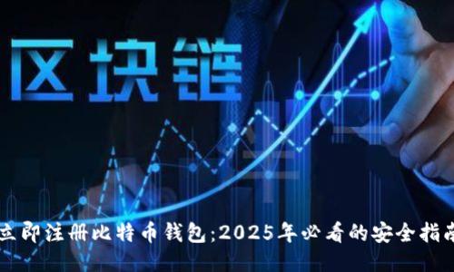立即注册比特币钱包：2025年必看的安全指南