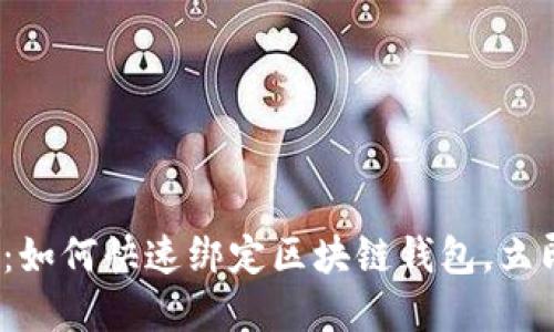 2025必看：如何快速绑定区块链钱包，立即掌握技巧