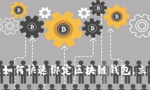 2025必看：如何快速绑定区块链钱包，立即掌握技巧