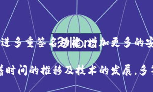 在讨论Tokenim钱包如何了解是否被多签（即多重签名）时，首先我们需要考虑多重签名的基本概念以及Tokenim钱包的功能。

### 什么是多重签名？

多重签名是一种增强安全性的机制，它要求多个密钥提供者对一笔交易进行验证，才能进行签名和执行。换句话说，只有在多个参与者都同意的情况下，资金才能流动。这一机制常用于需管理重要资金的场景，如公司资金、众筹项目等。

### Tokenim钱包的多签名功能

Tokenim钱包是一款支持多种加密货币的数字钱包，其设计目的是为了提高资产安全性和操作便利性。Tokenim钱包允许用户设置多签名地址，这样只有经过了预设数量的签名后，资金才能转移。用户如果打算使用多重签名，通常在创建钱包时就会进行相应的设置。

### 如何检查是否被多签名？

如果您希望知道Tokenim钱包中的某个交易是否进行了多重签名，可以通过以下几个步骤来检查：

#### 1. 检查交易记录

查看交易详情
在Tokenim钱包的应用程序中查找交易记录，特别关注那些您未主动发起的交易。如果看到交易的发起和处理涉及多个验证者的签名，那么这很可能是一个多签名交易。

#### 2. 查阅地址关联

分析地址关联信息
每一个多重签名的地址通常会有多个公钥参与。您可以通过区块链浏览器来查看这个地址的所有交易情况，看看有多少个公钥参与了这个地址的签名。查找相关公钥，确认它们是否都属于您或您的合作者。

#### 3. 查看安全通知

关注安全通知和警报
Tokenim钱包通常会在用户进行重要操作（例如资金转移）时发送通知。如果您设置了多签名，往往会收到所有参与者的通知，而不仅仅是您的操作。

### 防范措施与建议

为了防止多签名地址的资金被未授权使用，用户需要遵循一些基本的安全措施：

#### 1. 保持密钥安全

保护私钥和助记词
私钥和助记词是进入您的钱包的关键，无论是单签还是多签，都需要保持其安全性。建议使用硬件钱包等安全设备来存储关键信息，防止被黑客攻击。

#### 2. 设定合理的签名要求

多签名设置的灵活性
在设置多签名地址时，您应该流浪性与安全性之间找到平衡。例如，要求三分之二的签名而不是全部签名，可以帮助您在某些情况下更快速地进行交易，而不需要所有人均在线。

#### 3. 定期审计

定期审计多签名地址
定期检查和审计您的多签名地址及其交易记录是确保安全的重要步骤。及时发现异常交易可以防止信息泄露所带来的潜在损失。

### Tokenim钱包的未来发展

展望未来的多签名钱包技术
随着加密货币的不断发展，以上述方式保护数字资产的安全性显得尤为重要。Tokenim等钱包的开发团队正在不断改进多重签名功能，增加更多的安全层面，如生物识别技术和多因素认证等，使用户的交易更加安全。

总之，了解Tokenim钱包如何识别已经多签名的交易并掌握相关的操作习惯，可以有效地保护您的数字资产安全。随着时间的推移及技术的发展，多签名机制将变得更加完备，帮助用户更好地管理和维护资金安全。