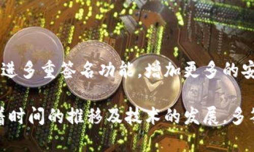 在讨论Tokenim钱包如何了解是否被多签（即多重签名）时，首先我们需要考虑多重签名的基本概念以及Tokenim钱包的功能。

### 什么是多重签名？

多重签名是一种增强安全性的机制，它要求多个密钥提供者对一笔交易进行验证，才能进行签名和执行。换句话说，只有在多个参与者都同意的情况下，资金才能流动。这一机制常用于需管理重要资金的场景，如公司资金、众筹项目等。

### Tokenim钱包的多签名功能

Tokenim钱包是一款支持多种加密货币的数字钱包，其设计目的是为了提高资产安全性和操作便利性。Tokenim钱包允许用户设置多签名地址，这样只有经过了预设数量的签名后，资金才能转移。用户如果打算使用多重签名，通常在创建钱包时就会进行相应的设置。

### 如何检查是否被多签名？

如果您希望知道Tokenim钱包中的某个交易是否进行了多重签名，可以通过以下几个步骤来检查：

#### 1. 检查交易记录

查看交易详情
在Tokenim钱包的应用程序中查找交易记录，特别关注那些您未主动发起的交易。如果看到交易的发起和处理涉及多个验证者的签名，那么这很可能是一个多签名交易。

#### 2. 查阅地址关联

分析地址关联信息
每一个多重签名的地址通常会有多个公钥参与。您可以通过区块链浏览器来查看这个地址的所有交易情况，看看有多少个公钥参与了这个地址的签名。查找相关公钥，确认它们是否都属于您或您的合作者。

#### 3. 查看安全通知

关注安全通知和警报
Tokenim钱包通常会在用户进行重要操作（例如资金转移）时发送通知。如果您设置了多签名，往往会收到所有参与者的通知，而不仅仅是您的操作。

### 防范措施与建议

为了防止多签名地址的资金被未授权使用，用户需要遵循一些基本的安全措施：

#### 1. 保持密钥安全

保护私钥和助记词
私钥和助记词是进入您的钱包的关键，无论是单签还是多签，都需要保持其安全性。建议使用硬件钱包等安全设备来存储关键信息，防止被黑客攻击。

#### 2. 设定合理的签名要求

多签名设置的灵活性
在设置多签名地址时，您应该流浪性与安全性之间找到平衡。例如，要求三分之二的签名而不是全部签名，可以帮助您在某些情况下更快速地进行交易，而不需要所有人均在线。

#### 3. 定期审计

定期审计多签名地址
定期检查和审计您的多签名地址及其交易记录是确保安全的重要步骤。及时发现异常交易可以防止信息泄露所带来的潜在损失。

### Tokenim钱包的未来发展

展望未来的多签名钱包技术
随着加密货币的不断发展，以上述方式保护数字资产的安全性显得尤为重要。Tokenim等钱包的开发团队正在不断改进多重签名功能，增加更多的安全层面，如生物识别技术和多因素认证等，使用户的交易更加安全。

总之，了解Tokenim钱包如何识别已经多签名的交易并掌握相关的操作习惯，可以有效地保护您的数字资产安全。随着时间的推移及技术的发展，多签名机制将变得更加完备，帮助用户更好地管理和维护资金安全。