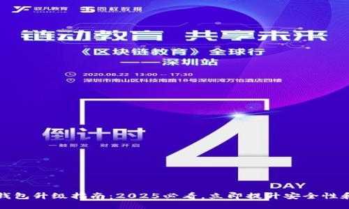 以太坊钱包升级指南：2025必看，立即提升安全性和功能性