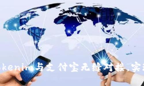 2025必看：如何用Tokenim与支付宝无缝对接，实现跨境支付的新时代