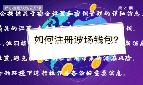 TokenIM是一个专注于区块链和加密货币的即时消息应用，它的功能与安全性通常会涉及到加密密钥的管理。但是，具体是否可以更改密钥以及如何更改，通常取决于TokenIM的设计和实现。

如果您需要更换TokenIM的密钥或访问权限，您可以尝试以下步骤：

1. **查看官方文档或帮助中心**：TokenIM的官方网站或帮助文档通常会提供关于安全设置和密钥管理的详细信息。

2. **设置页面**：在应用中，通常可以在设置或安全选项下找到与密钥有关的设置。查看是否有选项可以更改密钥。

3. **联系客服**：如果找不到相关的设置，联系TokenIM的客服支持团队，他们能够提供针对如何更改密钥的最新信息和指导。

4. **安全考虑**：如果您成功更改了密钥，请确保及时更新相关的安全设置，避免因旧密钥被滥用带来的潜在风险。

请注意，安全性是非常重要的，因此在处理密钥时请务必小心，确保在安全的环境下进行操作并备份好重要信息。