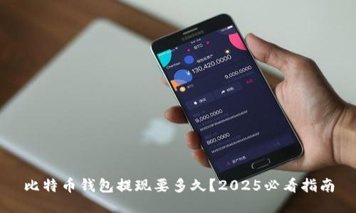 比特币钱包提现要多久？2025必看指南