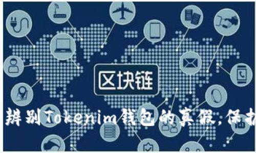 2025必看：如何辨别Tokenim钱包的真假，保护你的数字资产！