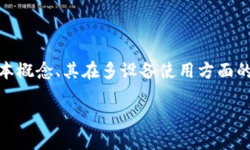 在讨论“一个Tokenim可以多个手机使用”这个主题时，我们可以从多个维度进行分析，包括Tokenim的基本概念、其在多设备使用方面的优势和限制，使用Tokenim所需的安全性考虑，以及对用户体验的影响等内容。以下是该主题的详细展开。

2025必看：一个Tokenim可以多个手机使用的秘密揭秘