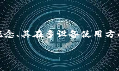 在讨论“一个Tokenim可以多个手机使用”这个主题时，我们可以从多个维度进行分析，包括Tokenim的基本概念、其在多设备使用方面的优势和限制，使用Tokenim所需的安全性考虑，以及对用户体验的影响等内容。以下是该主题的详细展开。

2025必看：一个Tokenim可以多个手机使用的秘密揭秘