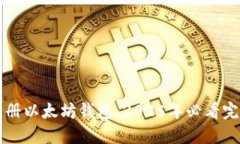 立即注册以太坊钱包：2025年必看完整指南