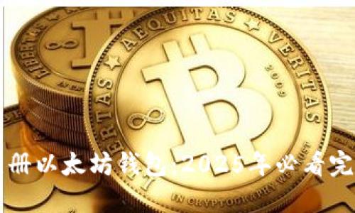 立即注册以太坊钱包：2025年必看完整指南