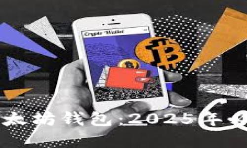 立即注册以太坊钱包：2025年必看完整指南