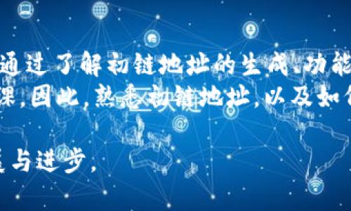 在TokenIM中，初链地址主要指的是在区块链网络中为某个特定代币或资产生成的唯一地址。这个地址通常用于接收和发送相关的代币，从而允许用户进行资产的管理和交易。下面将详细介绍初链地址的相关概念，包括它的生成方式、功能以及在TokenIM中的具体应用。

什么是初链地址？
在区块链和加密货币的世界里，每一个账户或代币都有一个与之相关联的地址。初链地址就是在某个区块链网络上生成的一种地址，它用于标识账户。与传统银行账户不同，区块链地址通常是由字母和数字组成的字符串，长度不一，且是唯一的。

初链地址的生成
初链地址的生成通常依赖于加密算法。在TokenIM等区块链钱包中，用户在创建新钱包或账户时，系统会自动为其生成一个初链地址。这个过程一般是随机生成的，在极低的几率下发生地址重复的情况。
生成初链地址的步骤通常如下：
ol
    li创建私钥：私钥是一个随机生成的276字符长的数字或字母组合。该私钥是用户对其资金的唯一控制权的证明。/li
    li生成公钥：通过使用私钥，用户可以生成公钥。公钥是私钥的衍生品，公钥和私钥是相互关联的。/li
    li创建区块链地址：在经过一定的哈希算法后，公钥被转换成初链地址。这一过程确保了地址的安全性与唯一性。/li
/ol

初链地址的功能
初链地址的功能主要体现在以下几个方面：
ul
    listrong资金接收与发送：/strong用户可以通过初链地址接收和发送代币或数字资产。这使得进行交易变得方便快捷。/li
    listrong资产管理：/strong用户通过初链地址可以对其资产进行管理，比如查看余额、交易历史等。/li
    listrong交易记录：/strong每一笔交易活动都会记录在区块链上，与初链地址相关联。用户可以随时查询这些记录，确保透明度和可追溯性。/li
/ul

TokenIM中的初链地址应用
在TokenIM中，初链地址扮演着至关重要的角色。作为一个支持多种区块链资产的钱包，它允许用户轻松管理不同类型的代币。
在使用TokenIM进行资产管理时，用户需要关注初链地址的几个关键点：
ul
    listrong安全性：/strong使用TokenIM时，确保对钱包的私钥和初链地址进行保护非常重要。用户应避免将私钥分享给他人，以防止资产被盗。/li
    listrong兼容性：/strongTokenIM支持多种区块链和代币类型，因此用户需要确保初链地址适合于他们所使用的特定代币。/li
    listrong交易确认：/strong在使用初链地址进行交易时，用户需要等待区块链网络的确认，以确保交易的有效性。/li
/ul

初链地址的文化关联性
在东亚的许多文化中，数字资产交易的兴起反映了对新技术的追求和对未来的憧憬。初链地址不仅仅是一个技术概念，它在某种程度上代表了这一代人对前沿科技的探索与接受。有研究表明，越来越多的年轻人愿意尝试数字资产，而初链地址就是他们进入这一领域的第一步。
此外，初链地址也引发了人们对财务自由的思考。越来越多的人认识到，通过区块链技术，可以实现资产的去中心化管理，减少对传统金融机构的依赖。这一变化在某种程度上，推动了社会对金融技术的讨论与关注。

总结
初链地址是区块链技术中不可或缺的一部分，它在TokenIM等钱包中的应用让用户能够方便快捷地管理自己的数字资产。通过了解初链地址的生成、功能以及在TokenIM中的具体应用，用户可以更好地保护自己的资产、从容应对数字财经的未来。
在这个迅速变化的数字时代，及时更新对新技术的理解与应用无疑是每个希望在加密货币市场中受到保护的用户的必修课。因此，熟悉初链地址，以及如何安全有效地使用它，将帮助用户在块链世界中行稳致远。

在使用TokenIM及其初链地址时，用户不仅要关注技术细节，也要思考其背后的文化和社会意义，这将促进个人的全面发展与进步。
