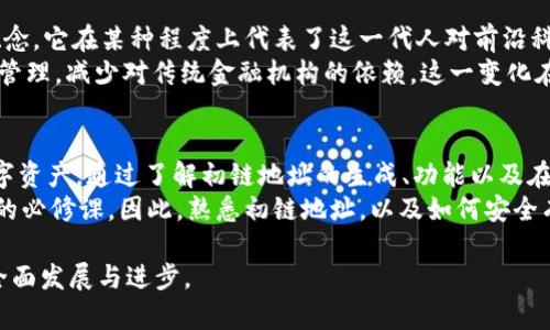 在TokenIM中，初链地址主要指的是在区块链网络中为某个特定代币或资产生成的唯一地址。这个地址通常用于接收和发送相关的代币，从而允许用户进行资产的管理和交易。下面将详细介绍初链地址的相关概念，包括它的生成方式、功能以及在TokenIM中的具体应用。

什么是初链地址？
在区块链和加密货币的世界里，每一个账户或代币都有一个与之相关联的地址。初链地址就是在某个区块链网络上生成的一种地址，它用于标识账户。与传统银行账户不同，区块链地址通常是由字母和数字组成的字符串，长度不一，且是唯一的。

初链地址的生成
初链地址的生成通常依赖于加密算法。在TokenIM等区块链钱包中，用户在创建新钱包或账户时，系统会自动为其生成一个初链地址。这个过程一般是随机生成的，在极低的几率下发生地址重复的情况。
生成初链地址的步骤通常如下：
ol
    li创建私钥：私钥是一个随机生成的276字符长的数字或字母组合。该私钥是用户对其资金的唯一控制权的证明。/li
    li生成公钥：通过使用私钥，用户可以生成公钥。公钥是私钥的衍生品，公钥和私钥是相互关联的。/li
    li创建区块链地址：在经过一定的哈希算法后，公钥被转换成初链地址。这一过程确保了地址的安全性与唯一性。/li
/ol

初链地址的功能
初链地址的功能主要体现在以下几个方面：
ul
    listrong资金接收与发送：/strong用户可以通过初链地址接收和发送代币或数字资产。这使得进行交易变得方便快捷。/li
    listrong资产管理：/strong用户通过初链地址可以对其资产进行管理，比如查看余额、交易历史等。/li
    listrong交易记录：/strong每一笔交易活动都会记录在区块链上，与初链地址相关联。用户可以随时查询这些记录，确保透明度和可追溯性。/li
/ul

TokenIM中的初链地址应用
在TokenIM中，初链地址扮演着至关重要的角色。作为一个支持多种区块链资产的钱包，它允许用户轻松管理不同类型的代币。
在使用TokenIM进行资产管理时，用户需要关注初链地址的几个关键点：
ul
    listrong安全性：/strong使用TokenIM时，确保对钱包的私钥和初链地址进行保护非常重要。用户应避免将私钥分享给他人，以防止资产被盗。/li
    listrong兼容性：/strongTokenIM支持多种区块链和代币类型，因此用户需要确保初链地址适合于他们所使用的特定代币。/li
    listrong交易确认：/strong在使用初链地址进行交易时，用户需要等待区块链网络的确认，以确保交易的有效性。/li
/ul

初链地址的文化关联性
在东亚的许多文化中，数字资产交易的兴起反映了对新技术的追求和对未来的憧憬。初链地址不仅仅是一个技术概念，它在某种程度上代表了这一代人对前沿科技的探索与接受。有研究表明，越来越多的年轻人愿意尝试数字资产，而初链地址就是他们进入这一领域的第一步。
此外，初链地址也引发了人们对财务自由的思考。越来越多的人认识到，通过区块链技术，可以实现资产的去中心化管理，减少对传统金融机构的依赖。这一变化在某种程度上，推动了社会对金融技术的讨论与关注。

总结
初链地址是区块链技术中不可或缺的一部分，它在TokenIM等钱包中的应用让用户能够方便快捷地管理自己的数字资产。通过了解初链地址的生成、功能以及在TokenIM中的具体应用，用户可以更好地保护自己的资产、从容应对数字财经的未来。
在这个迅速变化的数字时代，及时更新对新技术的理解与应用无疑是每个希望在加密货币市场中受到保护的用户的必修课。因此，熟悉初链地址，以及如何安全有效地使用它，将帮助用户在块链世界中行稳致远。

在使用TokenIM及其初链地址时，用户不仅要关注技术细节，也要思考其背后的文化和社会意义，这将促进个人的全面发展与进步。
