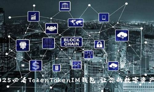 立即下载：2025必看TokenTokenIM钱包，让你的数字资产管理更便捷！