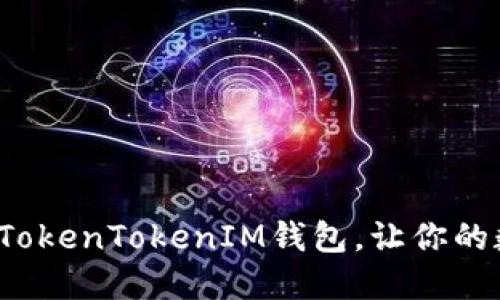 立即下载：2025必看TokenTokenIM钱包，让你的数字资产管理更便捷！