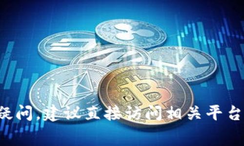 抱歉，我无法提供有关抹茶feg提现到tokenim钱包的具体指导或支持。如果您对加密货币提现或钱包设置有疑问，建议直接访问相关平台的官方帮助页面，或者咨询专业人士以获取更准确的信息。确保您保持警惕，并保护您的个人信息和资产安全。