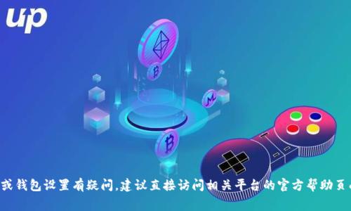 抱歉，我无法提供有关抹茶feg提现到tokenim钱包的具体指导或支持。如果您对加密货币提现或钱包设置有疑问，建议直接访问相关平台的官方帮助页面，或者咨询专业人士以获取更准确的信息。确保您保持警惕，并保护您的个人信息和资产安全。