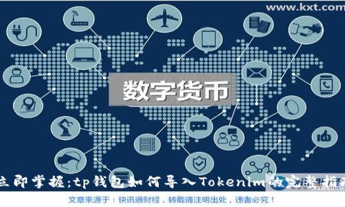 立即掌握：tp钱包如何导入Tokenim的完整指南