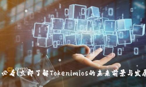 2025必看！立即了解Tokenimios的未来前景与发展趋势