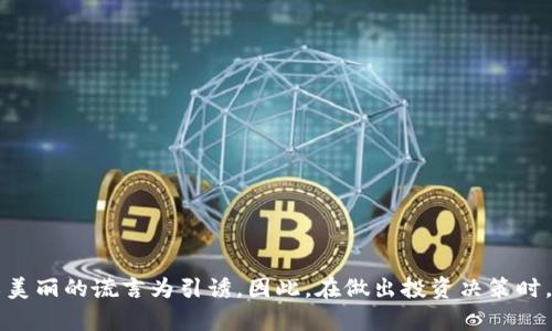 

揭秘！2025必看：Tokentokenim钱包挖矿骗局的真相和风险分析

挖矿骗局, Tokentokenim钱包, 加密货币, 投资风险/guanjianci

在当今这个数字货币风靡的时代，越来越多的人尝试通过各种途径来获取收益。然而，随着市场的日渐成熟，骗局也层出不穷，给投资者带来了巨大的风险。其中，Tokentokenim钱包的挖矿骗局引起了众多投资者的注意。那么，这个骗局是如何运作的呢？我们又该如何识别和防范这样的骗局？接下来，我们将深入探讨Tokentokenim钱包挖矿骗局的真相，以及如何保护自己的投资。

什么是Tokentokenim钱包？

Tokentokenim钱包是一款声称能够为用户提供方便快捷的数字货币存储与交易服务的加密钱包。用户在使用该钱包时，可以方便地进行加密货币的挖矿、交易和管理。然而，许多用户在使用过程中发现，该钱包的实际功能与宣传存在重大差异。这种差异让人感到疑惑，并引发了一系列的讨论。

挖矿的基本原理

在深入了解Tokentokenim钱包前，我们有必要先了解挖矿的基本原理。挖矿是指通过计算机运算来验证区块链上交易的过程。矿工通过提供算力，竞争解题，从而获得区块奖励。一般来说，合法的挖矿需要较高的技术门槛和硬件投入。然而，Tokentokenim钱包却声称用户只需简单操作即可实现盈利，这让人产生了怀疑。

Tokentokenim钱包的骗局特征

经过调研与分析，Tokentokenim钱包的挖矿骗局表现出以下几个特征：

ul
    listrong过于美好的承诺：/strong该钱包声称投资者可以轻松实现高额回报，这在加密货币领域中往往是一个危险的信号。合法的投资机会不会承诺保证收益。/li
    listrong不透明的运营机制：/strong许多用户发现，Tokentokenim钱包并未提供具体的挖矿机制和技术支持，网站上关于其运作的描述模糊不清。/li
    listrong无监管的运营：/strong该钱包没有受到任何金融或加密货币监管机构的监管，投资者的资金安全难以保障。/li
    listrong用户反馈不良：/strong诸多用户在网络上反映，无法提现投资的资金，投资后联系不到客服等问题，进一步证明了该钱包的可疑性。/li
/ul

案例分析：受害者的经历

为了更直观地认识这个骗局，我们可以来看几个受害者的真实经历。有一位投资者小张，他在看到朋友分享的Tokentokenim钱包后，出于好奇开始注册并投入资金。他被高回报的承诺所吸引，投入了一部分积蓄。然而，几天后，他发现自己无法提现，也没有任何收益的记录。此时，他意识到自己可能上当受骗，但为时已晚。

类似的小故事并不少，许多投资者都在无意中进入了这一骗局的陷阱。在经历了资金的损失后，他们更加意识到，网络环境中的投资机会需要谨慎对待。

如何识别和防范挖矿骗局？

面对如此众多的加密货币投资骗局，如何有效地识别和防范它们显得尤为重要。以下是一些实用的建议：

ul
    listrong谨慎对待承诺高回报的投资机会：/strong如果某个项目承诺的回报率远高于市场平均水平，投资者应当提高警惕，不要轻信。/li
    listrong查阅项目的背景和评价：/strong在投资前，首先要对项目进行深入的了解，可以查阅相关的用户评价和监管信息。/li
    listrong保护个人信息和资产安全：/strong不要轻易向不明网站或个人提供敏感的个人信息和资产密码，确保实时监控自己的投资账户。/li
    listrong学习基本的投资知识：/strong提高自己的金融和投资知识，增强风险意识，才能在复杂的市场环境中立于不败之地。/li
/ul

结论：小心投资，理智选择

总的来说，Tokentokenim钱包的挖矿骗局提醒我们，作为投资者，必须保持高度的警惕心。网络上充斥着各种投资机会，真正的机会是经过市场验证的，而骗局往往是以美丽的谎言为引诱。因此，在做出投资决策时，一定要深入调查，理性分析。当陷入困境时，也要及时寻求法律或专业机构的帮助，保护自己的合法权益。只有这样，才能在复杂的投资环境中，走得更远。

通过对Tokentokenim钱包挖矿骗局的深入剖析，我们希望能够帮助更多的投资者增强风险意识，确保个人的财产安全。在这个瞬息万变的加密市场，理性与谨慎是成功投资的基石。
