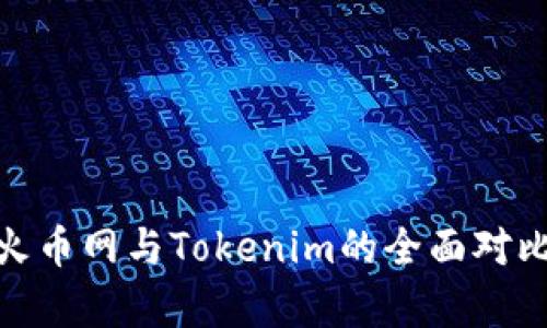 2025必看：火币网与Tokenim的全面对比与深度剖析