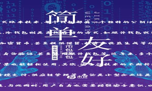 立即了解2025必看：区块链钱包的未来与现状

区块链, 钱包, 加密货币, 数字资产/guanjianci

概述：区块链钱包的定义
区块链钱包是一个数字工具，用户可以利用它来存储、发送和接收加密货币。它的工作原理类似于传统银行中的支票账户，但其背后的技术却依赖于区块链这一革命性的分布式账本技术。每个钱包都有一个独特的公钥（地址）和一个私钥，公钥类似于银行账户号码，而私钥则相当于密码。只有拥有私钥的人才能进行与自身钱包相关的所有交易，因此，私钥的安全性至关重要。

区块链钱包的类型
区块链钱包主要分为三种类型：热钱包、冷钱包和纸钱包。热钱包是在线钱包，适合频繁交易的用户，它们通常具有良好的用户体验，但由于连接互联网，它们的安全性相对较低。冷钱包则是离线存储的方式，如硬件钱包或软件钱包，提供更高的安全性，适合长期持有加密货币的用户。纸钱包则是将公钥和私钥打印出来，作为一种最原始的存储方式，这种方式的安全性极高，但容易遗失或损坏。

钱包的功能与应用
一方面，钱包的主要功能是存储私钥，保证用户能够安全地进行交易，另一方面，一些区块链钱包还提供附加功能。例如，某些钱包可以允许用户直接在平台上交换不同类型的加密货币，甚至提供借贷、投资和收益生成等功能。这种多功能性使得现代钱包不仅仅是存储工具，而成为了加密货币生态系统的重要组成部分。

安全性的重要性
在谈到区块链钱包时，我们必须强调安全性。根据多项研究报告，用户的资产损失主要是由于私钥丢失或被盗。因此，用户应当采取合理的安全措施，例如选择强密码、启用双重身份验证，甚至使用硬件钱包等。近年来，多个交易所和平台由于安全漏洞而遭受攻击，致使数百万的加密货币被盗，这一教训使得用户对钱包的安全性愈加重视。

钱包的未来趋势
进入2025年，区块链钱包的发展趋势将主要集中在以下几个方面：首先，用户体验的改进将成为重中之重。随著技术的进步，钱包将越来越智能化，用户无需具备深厚的技术背景也能轻松使用。其次，安全性技术的不断升级，例如比传统方法更为安全的新型加密算法，将极大提升用户的信心。此外，钱包的兼容性也将是一个重要方向，支持更多的加密货币和区块链，将使用户享受更丰富的服务。

文化与经济的交织
在全球化的背景下，区块链钱包不仅仅是个人资产的存储工具，它们还在改变着金融的运作方式。随着越来越多的国家探索数字经济，区块链的应用将深入到各个领域，例如跨境支付、供应链管理等。无论是小型企业还是大型跨国公司，都能通过区块链钱包实现高效资金转移，减少传统金融制度带来的高昂手续费和时间延误。因此，区块链钱包在全球经济中的价值愈发凸显。

总结
综上所述，区块链钱包不仅是加密货币存储和交易的工具，更是未来经济体系的重要组成部分。随着技术的不断进步和用户需求的日益增长，钱包将变得更加安全、智能和便捷。与此同时，用户自身也需要增强安全意识，以防范各种安全隐患。无论是在现实生活中还是在数字世界里，掌握区块链钱包的知识，无疑将为未来的数字经济之旅提供强大的支持。