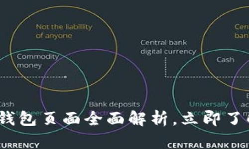 2025必看：以太坊钱包页面全面解析，立即了解安全与投资策略！