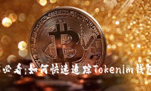 2025必看：如何快速追踪Tokenim钱包地址