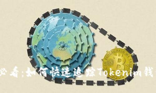 2025必看：如何快速追踪Tokenim钱包地址