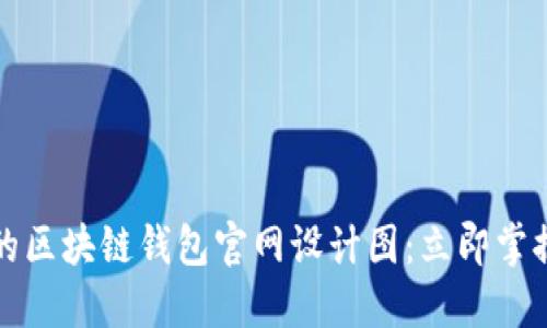 2025必看的区块链钱包官网设计图：立即掌握未来趋势！