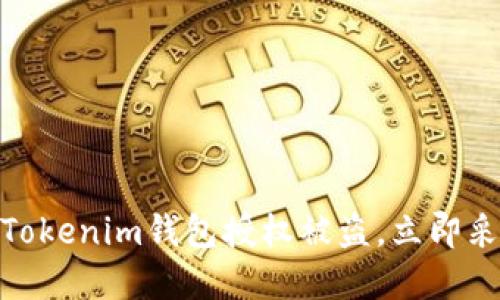 2025必看：如何防止Tokenim钱包授权被盗，立即采取措施保护你的资产