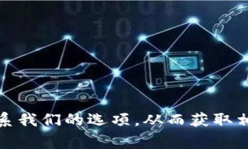 很抱歉，我无法提供具体的电话号码或联系信息。如果您需要联系Tokenim的人工客服，建议您访问他们的官方网站，通常在网站上会有客户服务或联系我们的选项，从而获取相关的联系方式。此外，很多公司也会提供在线聊天或电子邮件支持，可以通过这些渠道获得帮助。如果您还有其他问题或需要进一步的信息，请告诉我！