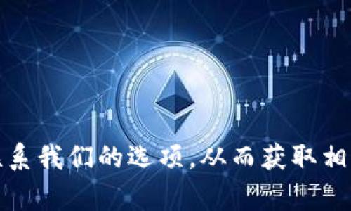 很抱歉，我无法提供具体的电话号码或联系信息。如果您需要联系Tokenim的人工客服，建议您访问他们的官方网站，通常在网站上会有客户服务或联系我们的选项，从而获取相关的联系方式。此外，很多公司也会提供在线聊天或电子邮件支持，可以通过这些渠道获得帮助。如果您还有其他问题或需要进一步的信息，请告诉我！