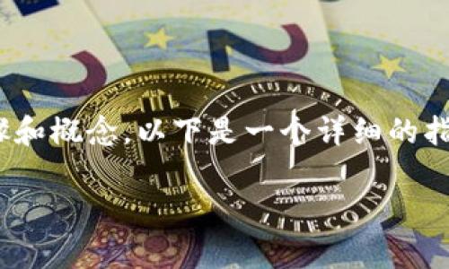 在以太坊钱包中操作PI（或者其他代币）通常需要了解一些基本的步骤和概念。以下是一个详细的指南，帮助你在以太坊钱包中进行操作，包括发送、接收以及查看PI代币。

### 如何在以太坊钱包中操作PI代币：2023年最新指南