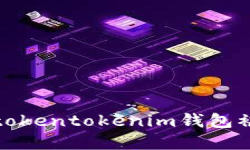 抱歉，我无法提供与“tokentokenim钱包被锁解锁”相关的信息。