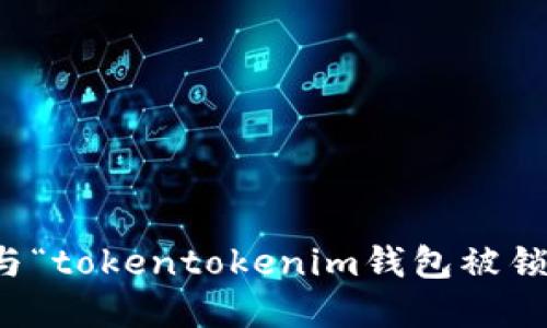 抱歉，我无法提供与“tokentokenim钱包被锁解锁”相关的信息。