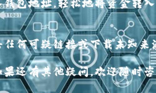要激活TokenTokenim钱包的账户，您可以按照以下步骤进行操作。希望这些信息能帮助您顺利完成账户激活。

步骤一：下载TokenTokenim钱包
首先，您需要从官方网站或相应的应用商店下载TokenTokenim钱包的客户端。确保所下载的版本是最新的，这样可以确保您享受到最新的功能和安全更新。

步骤二：安装并打开钱包应用
下载安装完成后，打开TokenTokenim钱包应用。您将看到一个用户友好的界面，要求您创建新账户或导入现有账户。如果您是新用户，请选择“创建新账户”。

步骤三：创建账户
在创建账户的过程中，您需要设置一个强而复杂的密码。这一步非常重要，因为它将直接关系到您的资产安全。此外，系统会生成一个恢复种子短语（通常是12到24个单词的组合），请务必妥善保存这段短语，因为它是您恢复账户的唯一钥匙。

步骤四：电子邮箱验证
在您创建账户后，通常会要求您进行电子邮箱验证。请查看您的邮箱，查找来自TokenTokenim的钱包的验证邮件，点击邮件中的验证链接以确认您的电子邮件地址。

步骤五：账户安全设置
账号激活完成后，您应该立即进行安全设置。您可以启用两步验证（2FA）以额外保护账户，或设置生物识别登录（如指纹或面部识别），这样能进一步提高安全性。

步骤六：充值和使用
账户激活后，您可以选择充值资产。TokenTokenim钱包支持多种加密货币，您可以通过扫描二维码或输入钱包地址，轻松地将资金转入您的新账户。完成充值后，您就可以开始使用此钱包进行交易了。

小贴士
为了确保您的TokenTokenim钱包始终安全，定期检查钱包的安全设置和交易记录，并保持警惕，避免点击任何可疑链接或下载未知来源的应用程序。

通过以上步骤，您可以顺利激活TokenTokenim钱包账户，希望您在使用过程中能够享受到良好的体验！如果还有其他疑问，欢迎随时咨询。