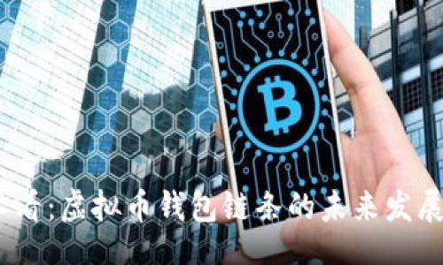 题目:
2025必看：虚拟币钱包链条的未来发展与趋势
