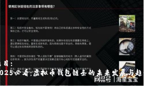 题目:
2025必看：虚拟币钱包链条的未来发展与趋势