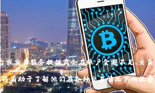 关于“tokenim”是否在账单未成功的情况下仍然收费，这通常取决于该平台的具体收费政策。很多在线支付平台或交易服务提供商会在账户金额不足、交易失败或其他类似情况下选择不收费。但也有一些服务可能会在用户尝试交易时，例如预授权等情况下进行收费。

为了确保你获取准确的信息，建议你直接查看tokenim的服务条款或者联系他们的客服，获取最确切的答案。这将有助于了解他们在各种交易情况下的收费政策，并避免潜在的误解或不必要的费用。