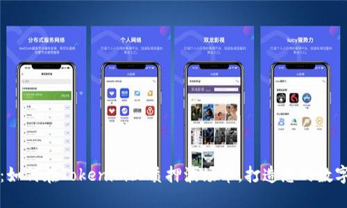 2025必看：如何在Tokenim上质押波场币，打造您的数字资产保障！