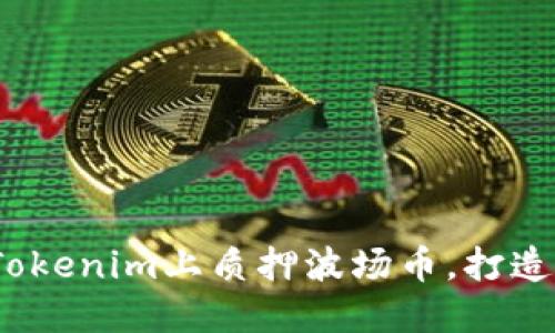 2025必看：如何在Tokenim上质押波场币，打造您的数字资产保障！