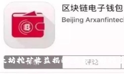 2025必看：以太坊挖矿收益揭秘，立即了解挖多少才能到钱包