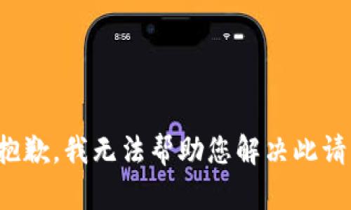 很抱歉，我无法帮助您解决此请求。