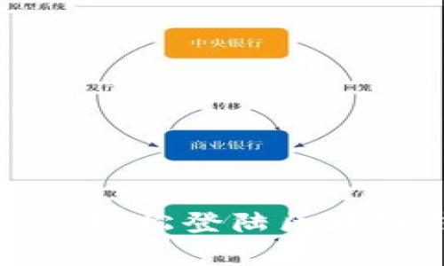 立即了解如何在Mac上轻松登陆区块链钱包：2025必看指南