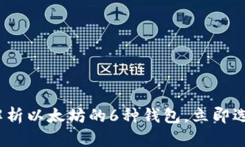 2025必看：全面解析以太坊的6种钱包，立即选择你的安全方案！