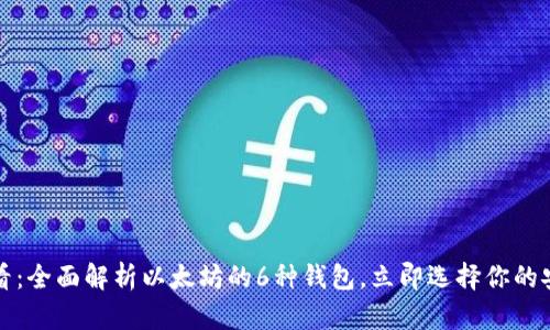 2025必看：全面解析以太坊的6种钱包，立即选择你的安全方案！
