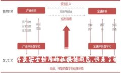 2023年最安全好用的区块链钱包，快来了解！