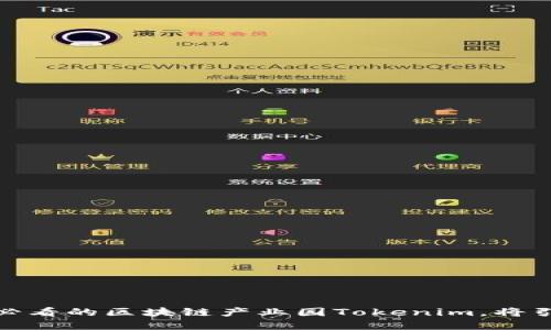 立即了解！2025必看的区块链产业园Tokenim，将引领未来创新潮流