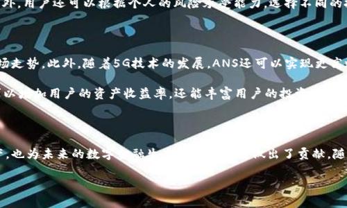 在Tokenim中，ANS（即“资产管理系统”或“资产网络服务”）是一个相对新的概念，旨在为用户提供更高效、更安全的数字资产管理体验。随着区块链和加密货币的迅速发展，资产的管理和保管越来越受到关注，因此，理解ANS的功能与优势显得尤为重要。以下我将深入探讨ANS的各个方面。

什么是ANS？

ANS代表着“资产网络服务”，它是Tokenim生态系统中的一部分，旨在帮助用户以更简便的方式管理其数字资产。随着加密资产的涌现，用户越来越需要一个安全、方便的方式来追踪和管理他们的资产。ANS应运而生，它不仅提供基本的管理功能，还包含了一些附加的服务，例如实时资产跟踪、报告生成和安全保障措施等。

为什么选择ANS？

选择ANS的原因有很多。首先，它为用户带来了更高的安全性。加密货币和数字资产的安全问题一直是用户最关心的事情，而ANS利用多重验证和加密技术确保用户资产的安全。其次，ANS的用户界面友好，便于不同层次的用户使用。因此，无论是新手还是经验丰富的投资者，都可以轻松上手。

ANS的核心功能

ANS的功能多样，可以满足不同用户的需求。首先，它提供了实时的资产监测功能，用户可以随时查看他们的资产状态。此外，ANS还有智能合约功能，可以帮助用户更安全地完成交易。这些智能合约不仅可以自动化交易过程，还可以根据预设条件自动执行，极大提高了交易的效率。

另外，ANS还提供了强大的报告生成功能。用户可以根据个人需求生成各类财务报告，帮助他们更好地分析投资状况和决策。通过这样的功能，用户可以轻松了解自己的资产是如何变动的，进而做出更明智的投资选择。不仅如此，ANS还支持多币种资产管理，因此可以满足不同用户的各种投资需求。

ANS与竞争者的比较

在市场中，ANS并不是唯一的资产管理工具，但它在多方面表现优异。与其他工具相比，ANS的安全性和用户体验都得到了不少用户的认可。例如，许多用户反映其他工具的界面复杂，导致在高压市场中很难迅速做出交易。而ANS则致力于简化用户体验，使其能够迅速上手，快速完成交易和管理任务。

此外，ANS在技术上不断创新，定期推出更新和功能，以应对不断变化的市场需求。这一点使得它在竞争激烈的数字资产管理市场中始终保持领先地位。

如何使用ANS？

使用ANS非常简单，用户只需下载应用程序并创建一个账户。创建账户时，需要提供一些基本信息并进行身份验证。完成身份验证后，用户就可以向账户中添加自己的数字资产。这一过程通常非常快速，用户只需提供他们的公钥或钱包地址即可。

一旦账户设置完成，用户可以开始探索ANS提供的各种功能。无论是查看实时价格、进行资产买卖，还是生成报告，ANS都能够简单快捷地满足用户的需求。此外，用户还可以根据个人的风险承受能力，选择不同的投资组合，进一步他们的资产配置。

ANS的未来发展方向

随着区块链技术和数字资产的不断演进，ANS的未来也充满了可能性。未来，ANS可能会集成更多的功能，例如人工智能分析工具，以帮助用户更好地预测市场走势。此外，随着5G技术的发展，ANS还可以实现更高效的交易处理和数据传输，进一步提升用户体验。

同时，ANS也在积极探索去中心化金融（DeFi）的可能性。通过与各类DeFi平台的合作，ANS可以为用户提供更多的金融服务，如借贷、流动性挖掘等。这不仅可以增加用户的资产收益率，还能丰富用户的投资选择。

结论

总而言之，ANS在数字资产管理领域展示了强大的潜力和可持续发展性。通过提供安全、便捷的资产管理服务，ANS不仅帮助用户更好地管理自己的数字资产，也为未来的数字金融生态系统的发展做出了贡献。随着技术的不断进步和市场的不断变化，ANS有望在未来继续引领数字资产管理的潮流。因此，对于数字资产的投资者来说，了解并使用ANS，将是明智的选择。

资产管理, Tokenim, 数字资产, 加密货币/guanjianci